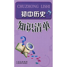 初中历史知识清单