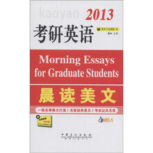 2013考研英语晨读美文