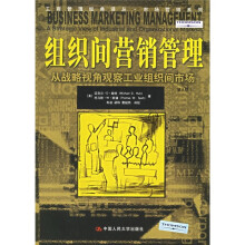组织间营销管理：从战略视角观察工业组织间市场（第8版）