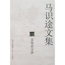 马识途文集12:未悔斋诗抄(再版)