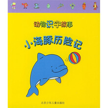 动物识字故事：小海豚历险记