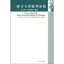 探寻人的新型面貌：马尔罗《人的境况》解读
