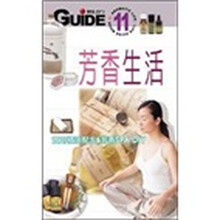 芳香生活:实用精油配方与芳香SPA DIY