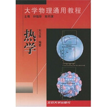 大学物理通用教程:热学