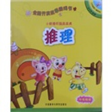 全脑开发故事游戏书:小妖怪吓跑皮皮虎(推理)(2-3岁)