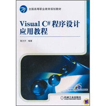 全国高等职业教育规划教材：Visual C#程序设计应用教程
