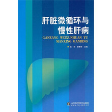 肝脏微循环与慢性肝病