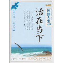 读懂人生·活在当下