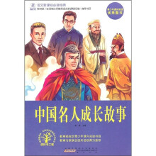 语文新课标必读经典:中国名人成长故事
