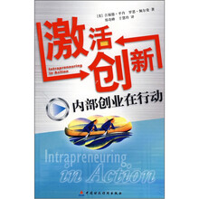 激活创新（内部创业在行动）
