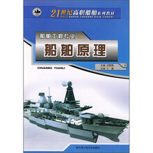 21世纪高职船舶系列教材·船舶工程专业：船舶原理
