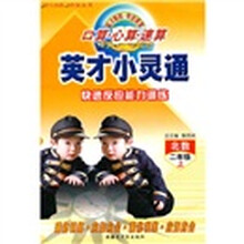 口算心算速算英才小灵通快速反应能力训练：北数（2年级上）