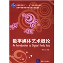 高等学校数字媒体艺术设计专业教材：数字媒体艺术概论