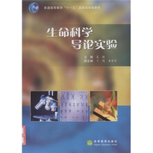 普通高等教育十一五国家级规划教材：生命科学导论实验