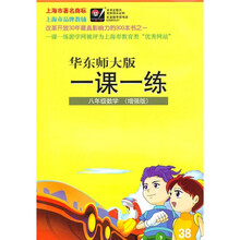 华东师大版一课一练:8年级数学(增强版)