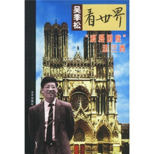 吴季松看世界:“浪漫国度”法兰西