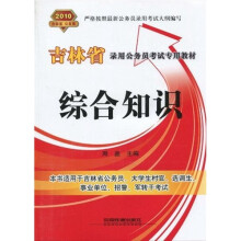 2010吉林省公务员录用考试专用教材:综合知识