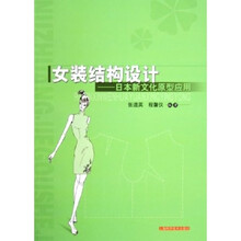 女装结构设计：日本新文化原型应用