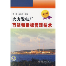 火力发电厂节能和指标管理技术（第2版）