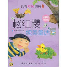 杨红樱纯美童话：长着耳朵的树（附光盘超级樱桃版）
