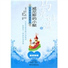 马克·吐温与威尼斯的小艇(名家经典插图本)
