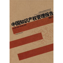 中国知识产权管理报告NO.1