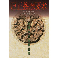 厘正按摩要术