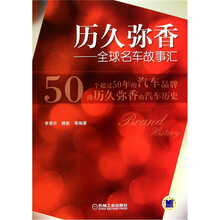 历久弥香：全球名车故事汇