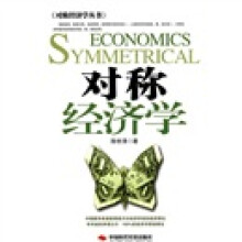 对称经济学