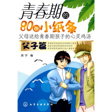 青春期的80张小纸条：父子篇
