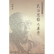 民法思维之展开