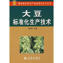大豆标准化生产技术
