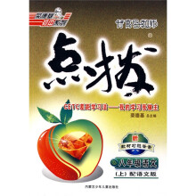 荣德基初中系列·特高级教师点拨:8年级语文(上)(配人教版)