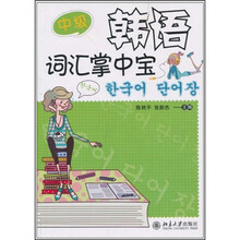 韩语词汇掌中宝（中级）