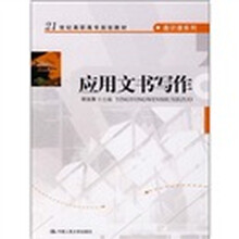21世纪高职高专规划教材·通识课系列:应用文书写作