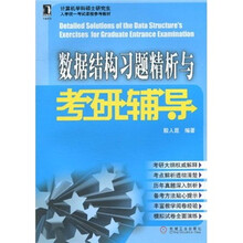 计算机学科硕士研究生入学统一考试课程参考教材：数据结构习题精析与考研辅导
