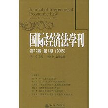 国际经济法学刊(第12卷第1期)(2005)