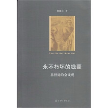 永不朽坏的钱囊