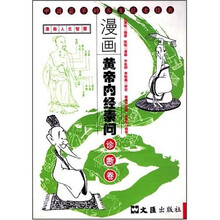 漫画人生智慧：漫画黄帝内经素问（诊断卷）