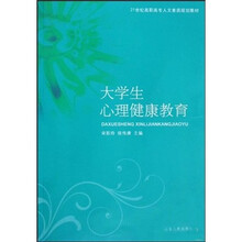 21世纪高职高专人文素质规划教材:大学生心理健康教育
