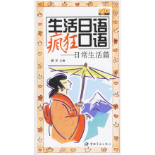 生活日语疯狂口语:日常生活篇(附光盘)
