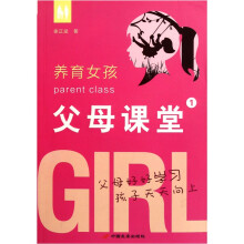 养育女孩：父母课堂1