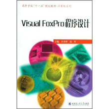 Visual FoxPro程序设计