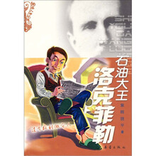 石油大王洛克菲勒