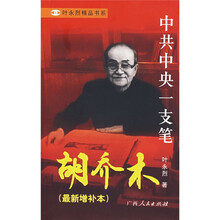 胡乔木(最新增补本)