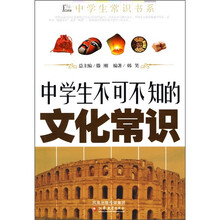 中学生不可不知的文化常识