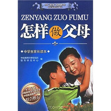 怎样做父母（中学生家长读本）