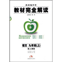 教材完全解读:语文(9上)(配人课版王后雄学案)