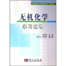 无机化学学习指导