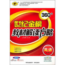 世纪金榜360°教材解读方略:英语(必修3)(人教版)